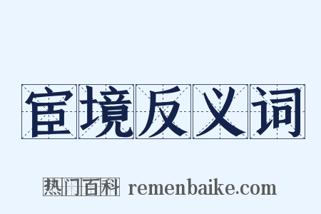 宦境反义词是什么意思的图片